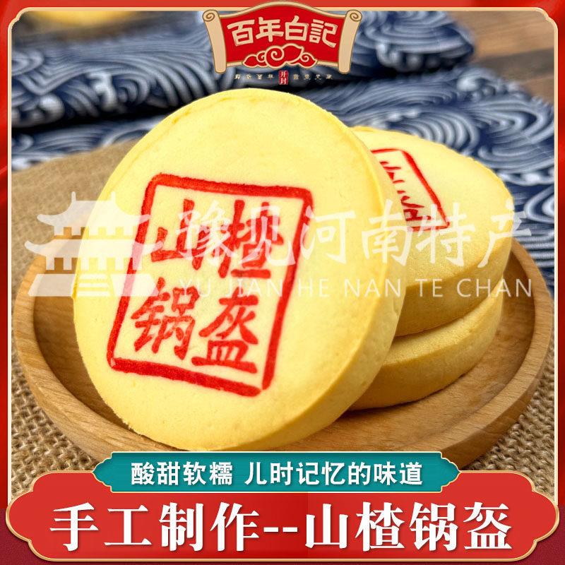 速发现货百年白记山楂锅盔河南锅盔传统纯手工糕点点心盒装小吃下