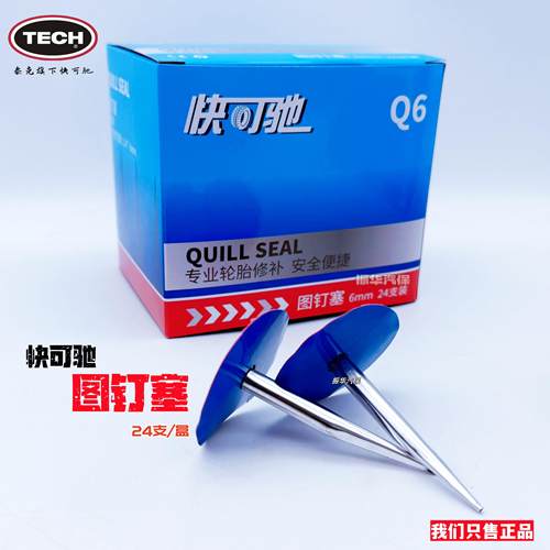 快可驰图钉塞Q6简易蘑菇钉修理 胎顶螺丝孔补胎胶片图钉塞24支/盒