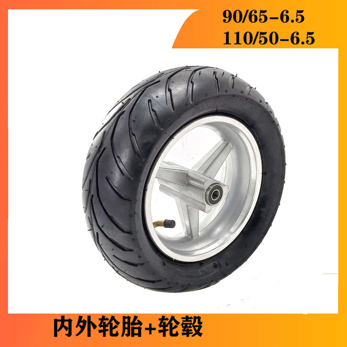 迷你小跑车摩托车 49CC小跑车前90/65-6.5寸真空内外轮胎+轮毂