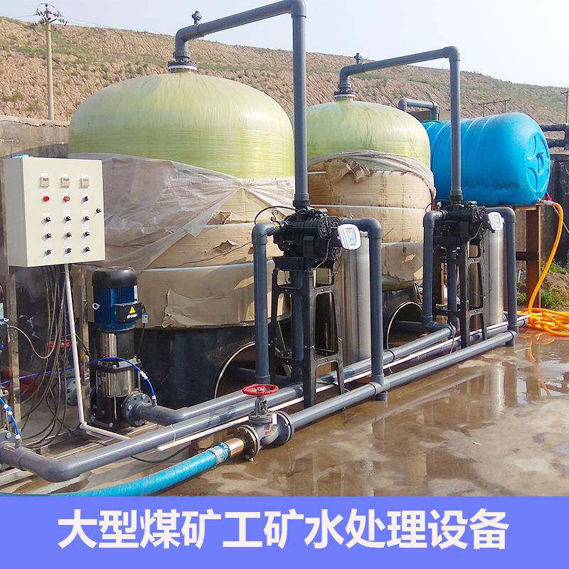 大型煤矿工矿工业工业用井水地下水净化过滤器系统水处理设备