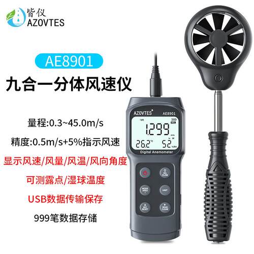 AE皆仪多功能风速计测风仪风量测量湿点露球温度测速仪风向气象仪