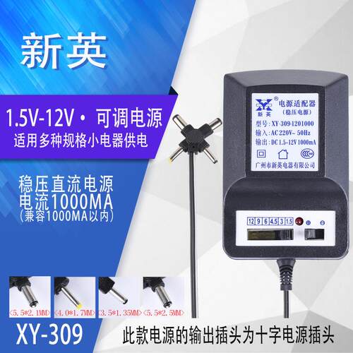 新英 XY-309 变压器稳压可调 220V转1.5V3V4.5V6V9V12V电源1000MA