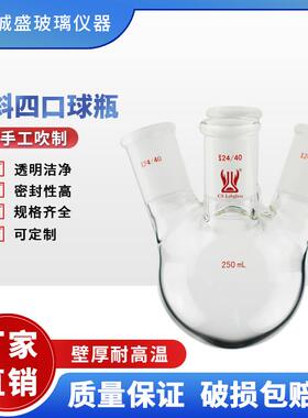 斜四口烧瓶球瓶25-500ml化学实验室玻璃仪器实验玻璃耗材天津诚盛