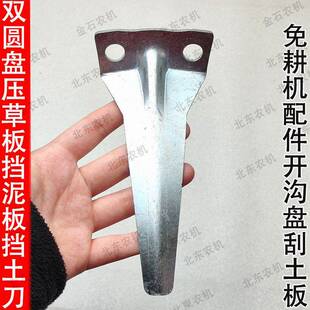 马斯奇奥前施肥挡草板下肥压槽板马斯奇奥免耕机配件开沟盘刮土板