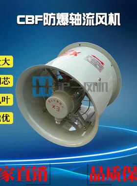 现货供应CBF-300/220V防爆轴流风机 CBF-300/380V防爆风机 岗位式