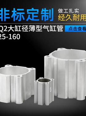 CQ232-100大缸径薄型气缸管配件125-160铝合金气缸