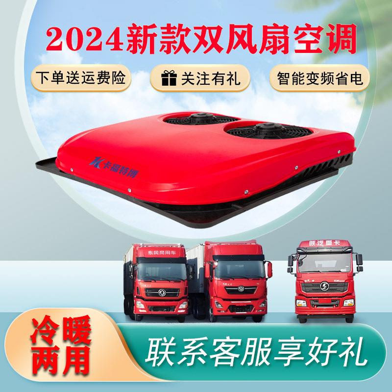 24v陕汽重卡大货车载制冷驻车空调一体机12v房车专用冷暖两用空调