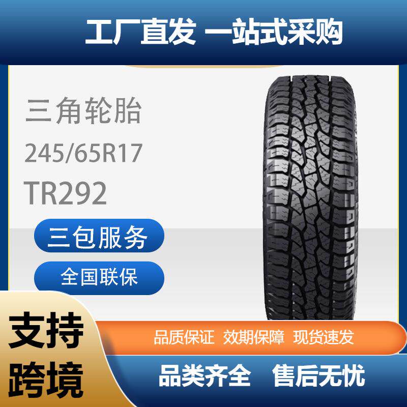 三角耐磨防滑全新17寸轮胎加厚载重稳行245/65R17TR292汽车轮胎