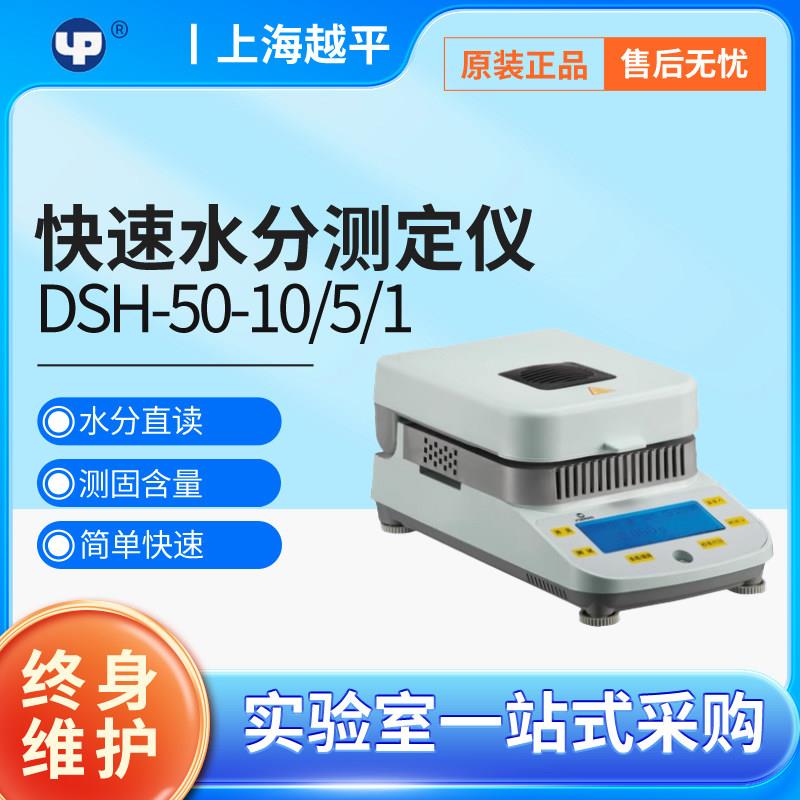 上海越平DSH-50-10卤素水分仪水分检测电子水份快速测定仪测湿仪