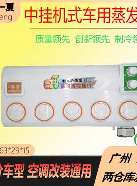 货车空调挂机12v车载制冷改装 挖机工程车汽车内机蒸发器总成24伏