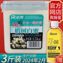 依然蜂蜜纯正长白山天然野生农家自产正宗椴树白蜜结晶蜜1500g