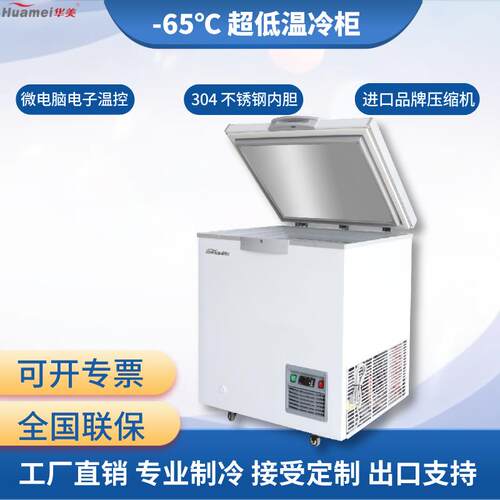 华美零下65度超低温冷柜速冻深海鲜柜深冷家用冰箱冰柜