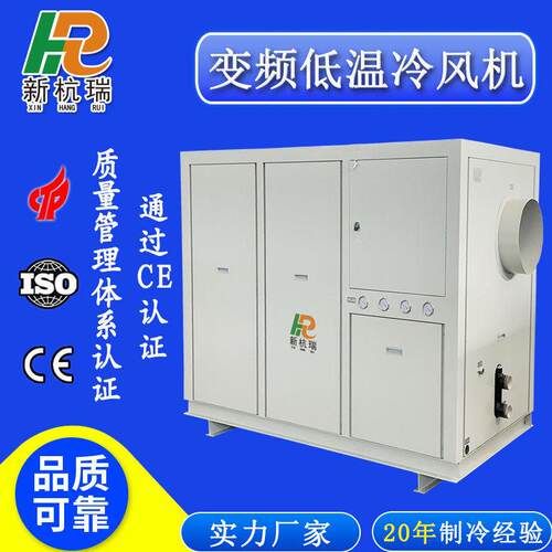 变频低温冷风机非标可定厂家生产粉末涂料专用冷风机超低温冷风机