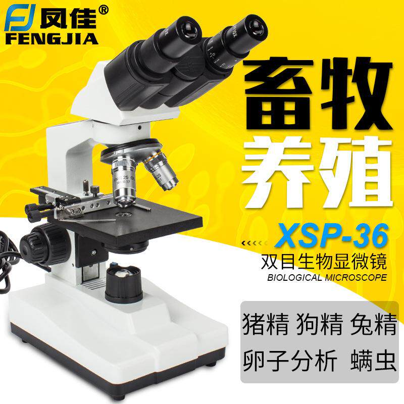 凤佳显微镜XSP-36双目生物显微镜畜牧水产养殖可看猪精狗精兔精