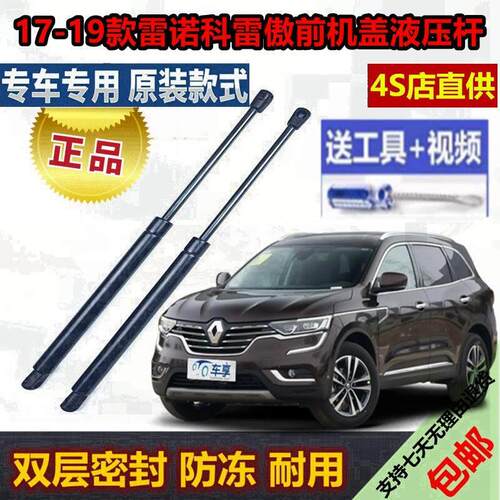 17-19款雷诺科雷傲前机盖液压支撑杆发动机引擎盖升降伸缩顶拉杆