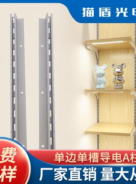 aa柱条展示架展柜取电槽立柱AA柱支架竖条纹单侧单水槽超市货架导