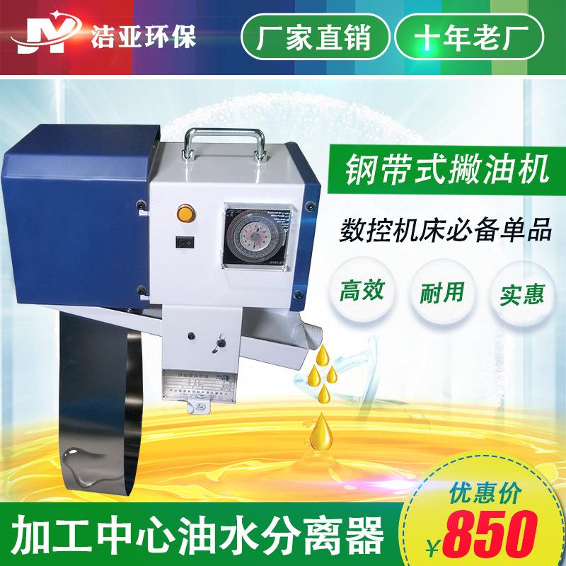 洁亚钢带式刮油机加工中心机床油水分离器工业撇油机自动除油器