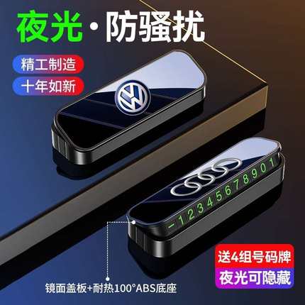 临时停车挪车号码牌摆件车载电话移车牌汽车用品装饰大全车内数字