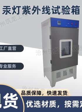 ZW-5/3型汞灯紫外线试验箱结构胶紫外老化箱加速老化试验仪