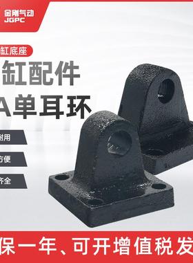 SC标准气缸安装配件附件 底座单耳CA-32/40/50/63/80/100/125/160