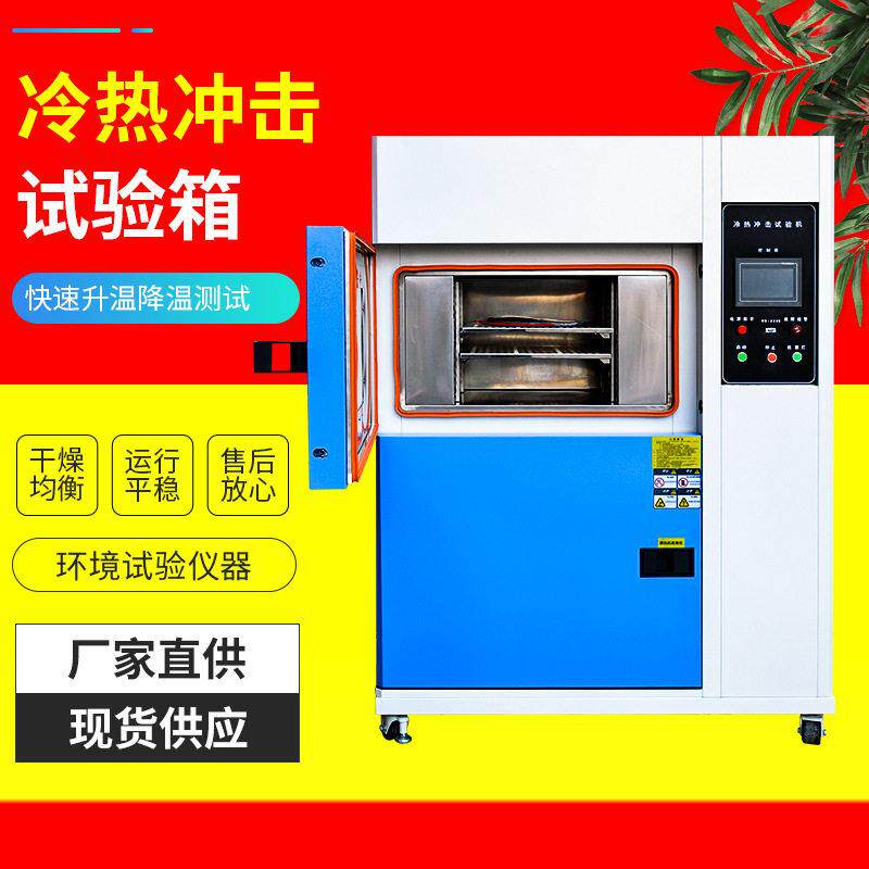 冷热冲击试验箱低温冲击测试机低温冲击实验设备负001
