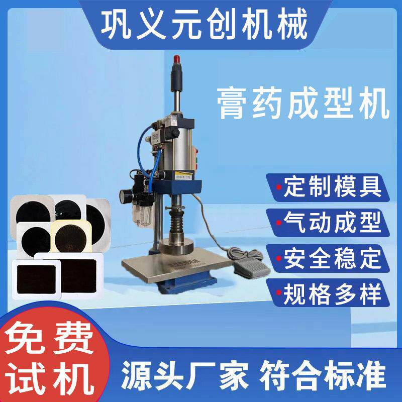 多种模具压制圆方椭圆型膏药成型机家用颈椎贴膝盖贴成型机
