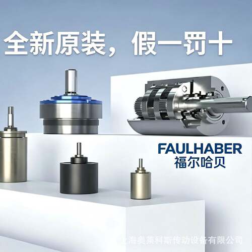 FAULHABER福尔哈贝  1319T024SR 1524B006SR 1724T012SR 2224U00