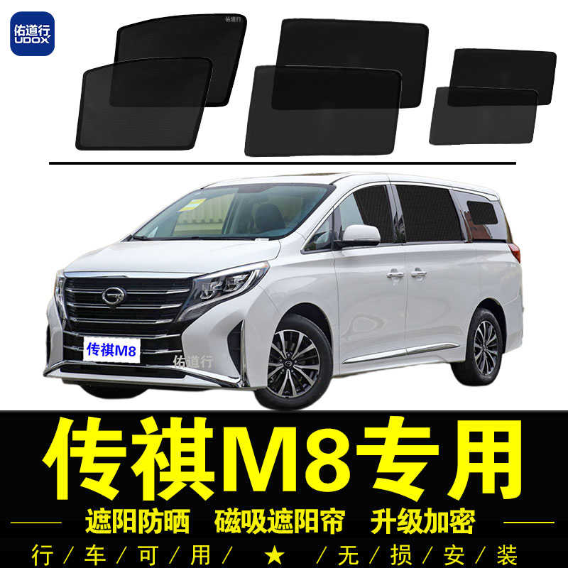 广汽传祺M8专用遮阳帘GM8汽车侧窗帘防晒隔热挡磁吸网纱窗隐私帘