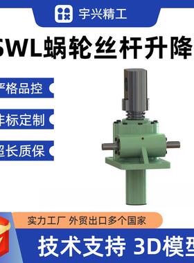 swl15t丝杆升降机蜗轮蜗杆小型手摇电动丝杠提升机丝杠升降机