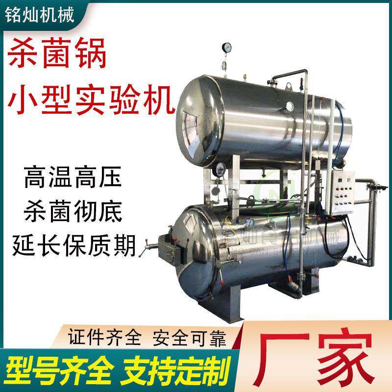 全自动高温高压杀菌锅燕窝杀菌锅顶喷淋杀菌锅小型实验杀菌设备