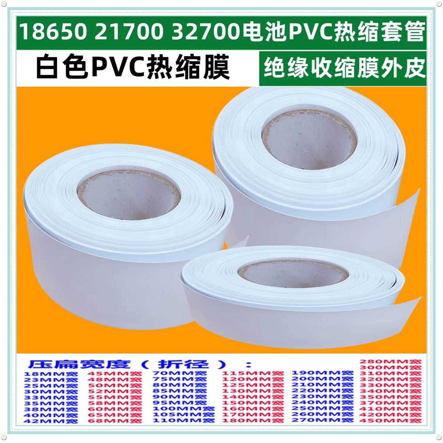 18650 21700电池PVC热缩套管皮收缩膜白色压扁宽30 35 43 53 65mm