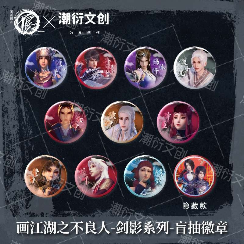 【正版现货】画江湖之不良人剑影系列徽章收藏胶片卡色纸挂件吧唧
