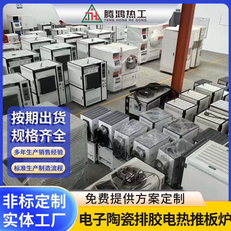 连续性生产电子陶瓷排胶（预烧）电热推板炉