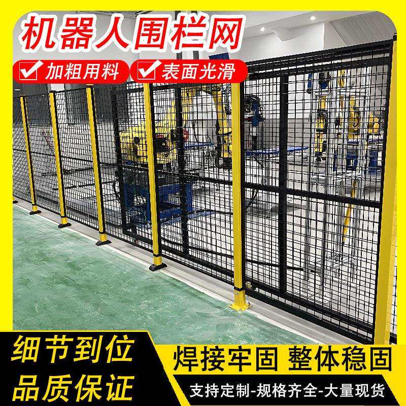 自动化机器人安全防护围栏工厂仓库无缝设备安全网栏车间防护网