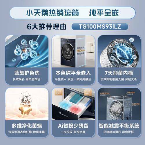 小.天鹅滚筒洗衣机TG100MS93ILZ纯平全嵌10公斤智能投放
