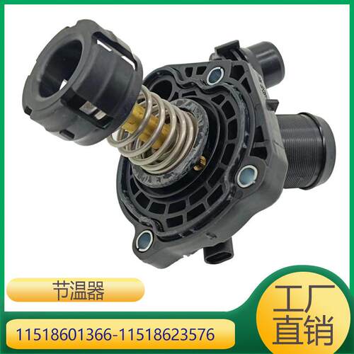 适用于宝马MINIX1X2冷却液节温器1151860136611518623576