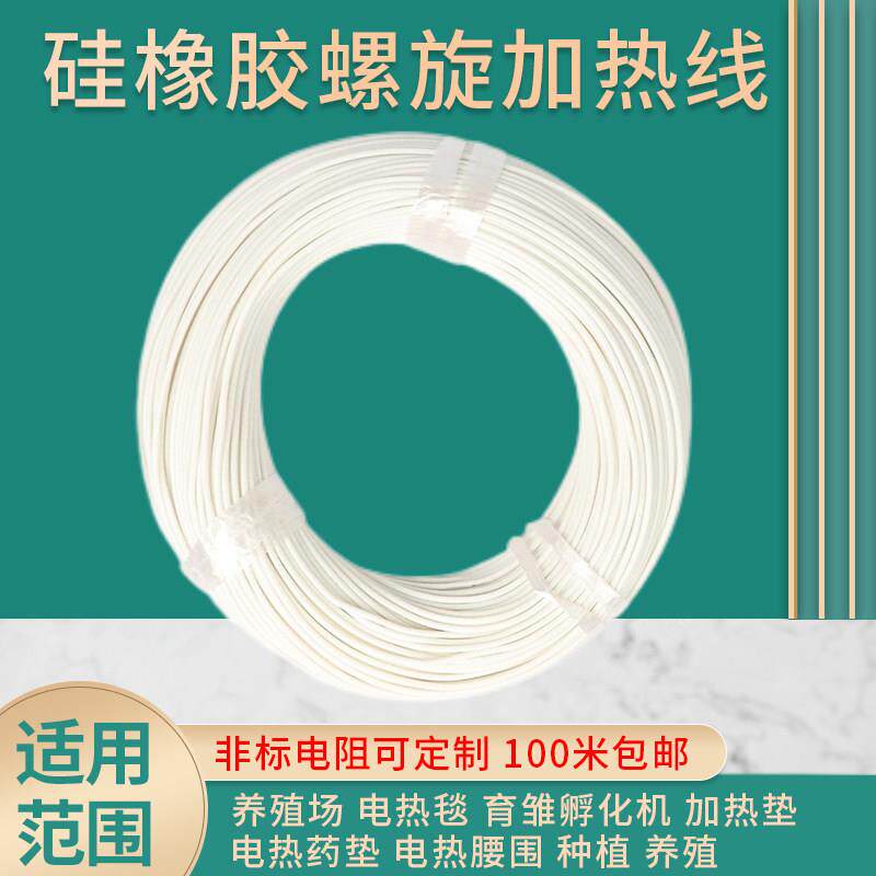 2毫米硅橡胶螺旋加热丝电热毯丝育蛋孵化水床加热丝电热丝12V-220