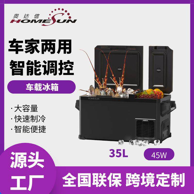 奥达信36L冷藏冷冻车载冰箱车家两用小型冰箱压缩机便携式冰箱