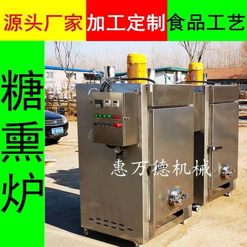全自动糖熏炉小型30型不锈钢 腊肉烘干烟熏机器 鸡大腿糖熏炉诸城