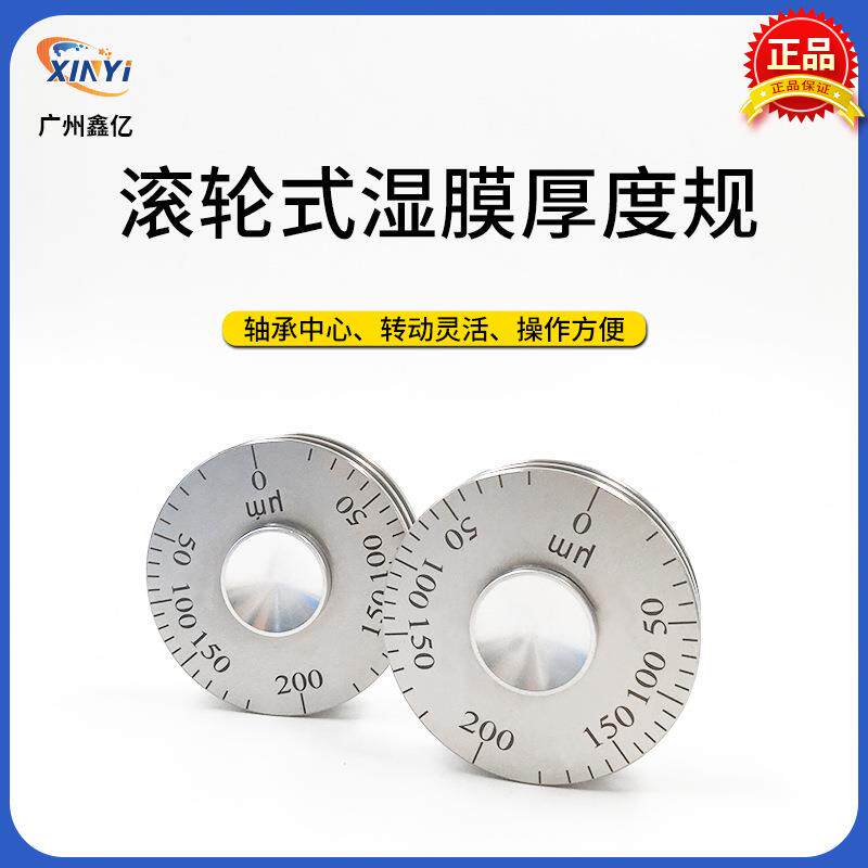 高精度YQH湿膜轮涂层湿膜测厚仪0-25/0-50um涂料滚轮式湿膜厚度规