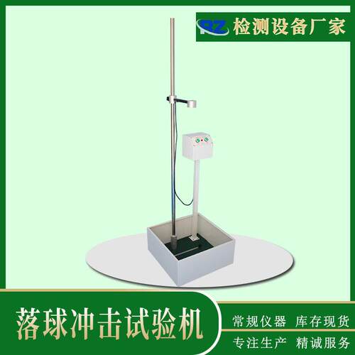 厂家直销落球冲击试验机跌球试验设备落球钢球冲击试验机