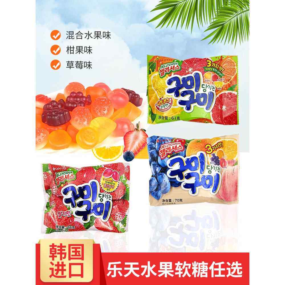 韩国进口 乐天混合水果柑果草莓味软糖70g*3袋果汁橡皮QQ糖果零食