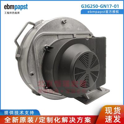 ebmpapst官方 G3G250-GN17-01 230V 1150W 压缩机 冷凝锅炉风