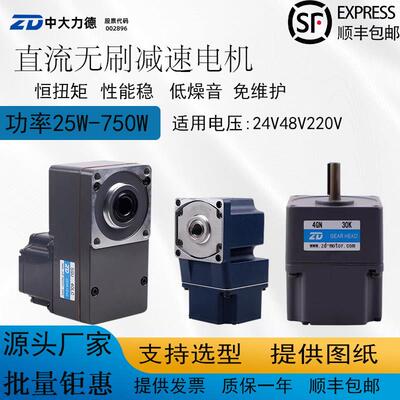 ZD中大电机直流无刷24V/48V减速电机25W-400W低压正反转调速马达