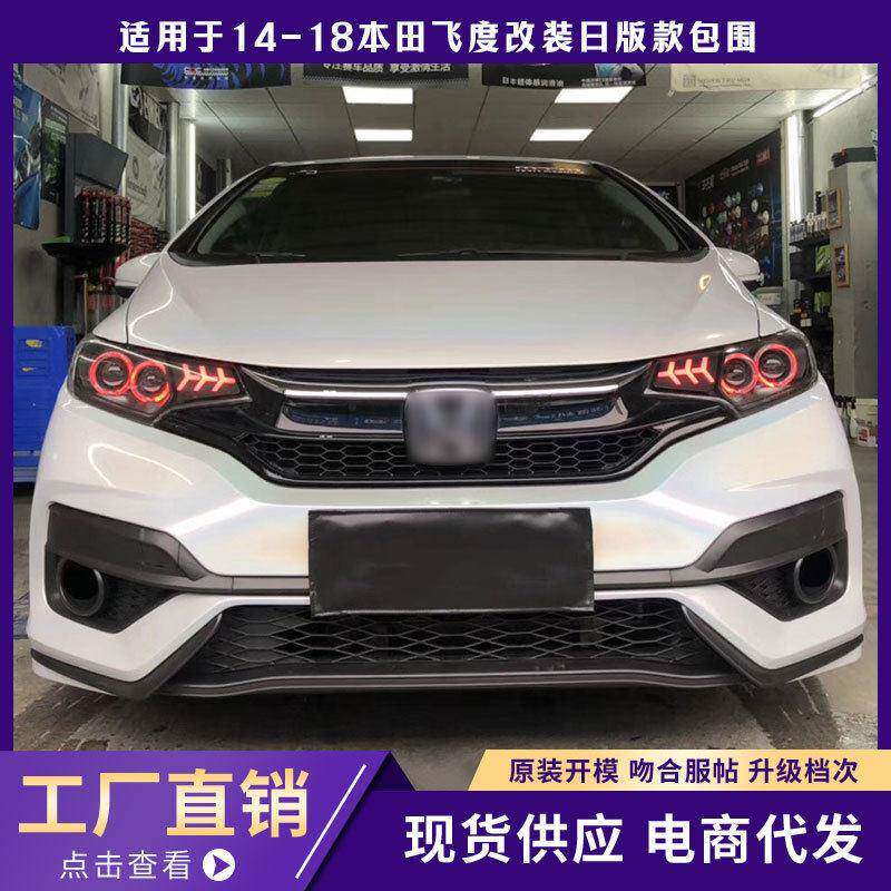 适用于14-18本田飞度改装日版款大包围前杠后杠侧裙改装升级