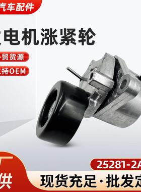 25281-2A100发电机涨紧轮 适用韩系汽车25281-2A100 发动机涨紧器