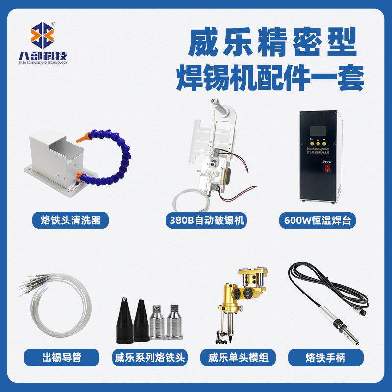 现货BB-600W威乐精密型自动焊锡机配件380自动破锡机焊台烙铁头