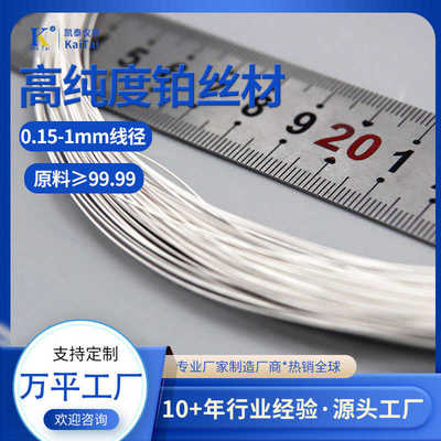 现货铂金丝0.5mm 1mm白金丝 铂丝 电泳槽电极阳极焰色 纯度99.95%
