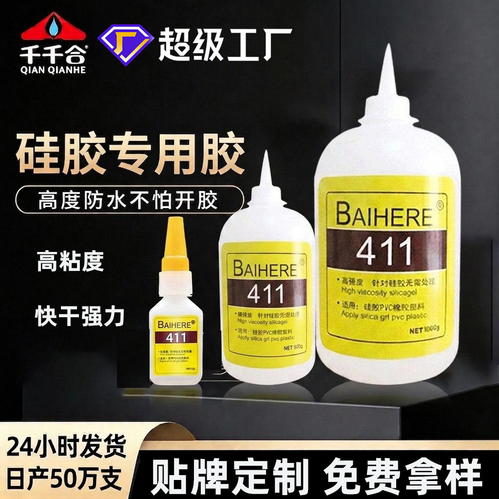 411胶水硅胶免处理速干胶水强力粘硅胶pvc塑料硅胶专用粘合剂