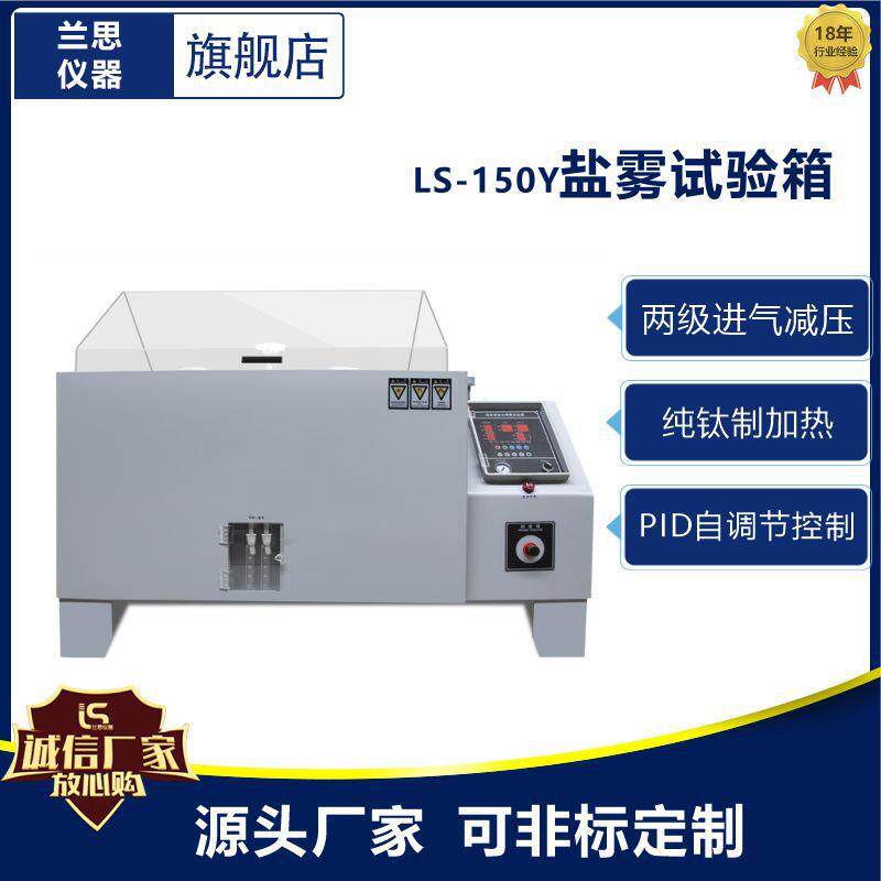 兰思连续型盐雾试验机盐水喷雾试验箱腐蚀多功能精密耐腐蚀